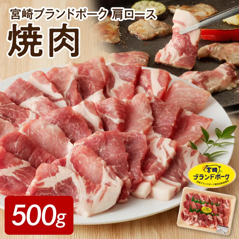 【宮崎ブランドポーク】肩ロース焼肉500g N061-YA0451