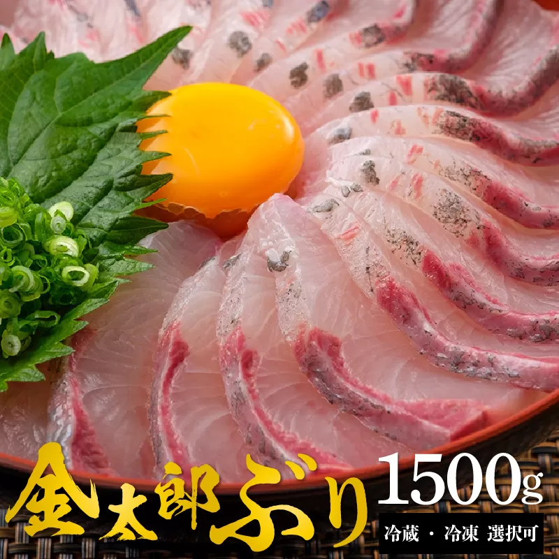 鰤屋金太郎【冷凍】ぶりスキンレスロイン1500g N018-YZB123_2