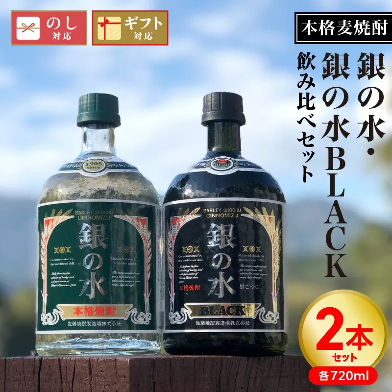 【本格麦焼酎】銀の水・銀の水BLACK飲み比べセット N076-YA759