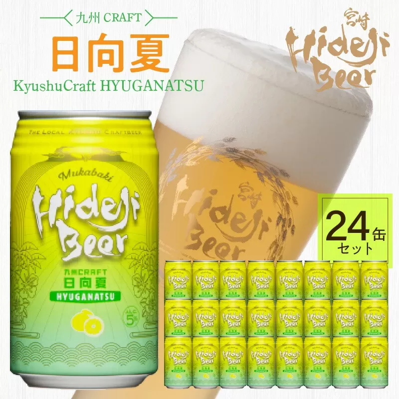 九州CRAFT日向夏 24缶 N073-YD0218
