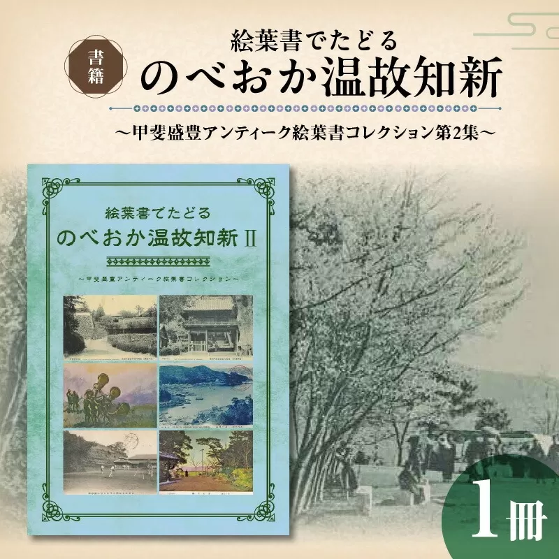 書籍「絵葉書でたどる のべおか温故知新～甲斐盛豊アンティーク絵葉書コレクション第2集～」 N092-YA0479