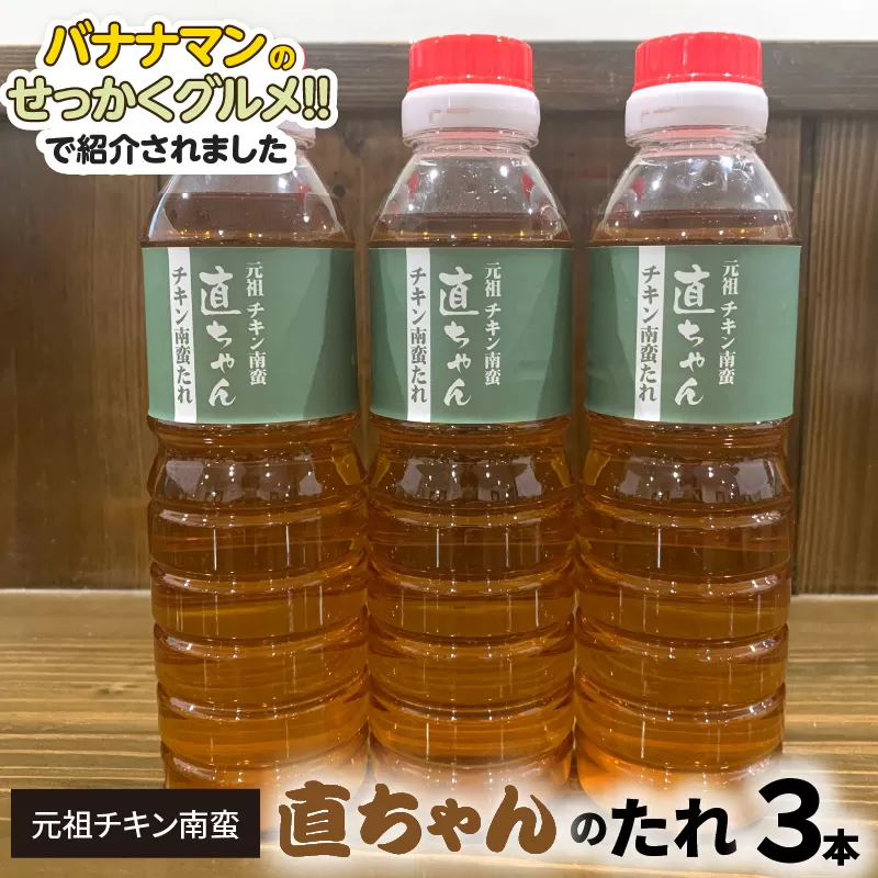 元祖チキン南蛮直ちゃんのたれ3本 N0157-YA0203