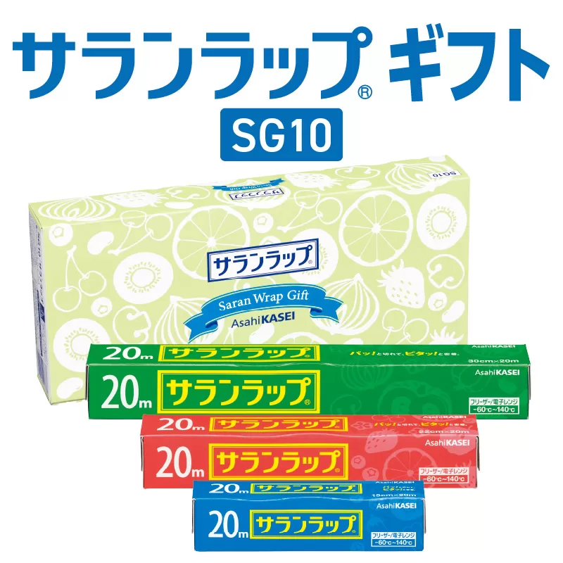 サランラップ ギフト SG10 N0129-YE118