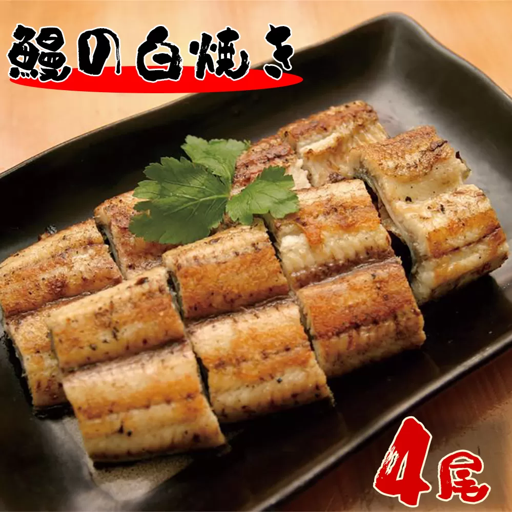 北川鰻の白焼き（4尾） N010-YB718