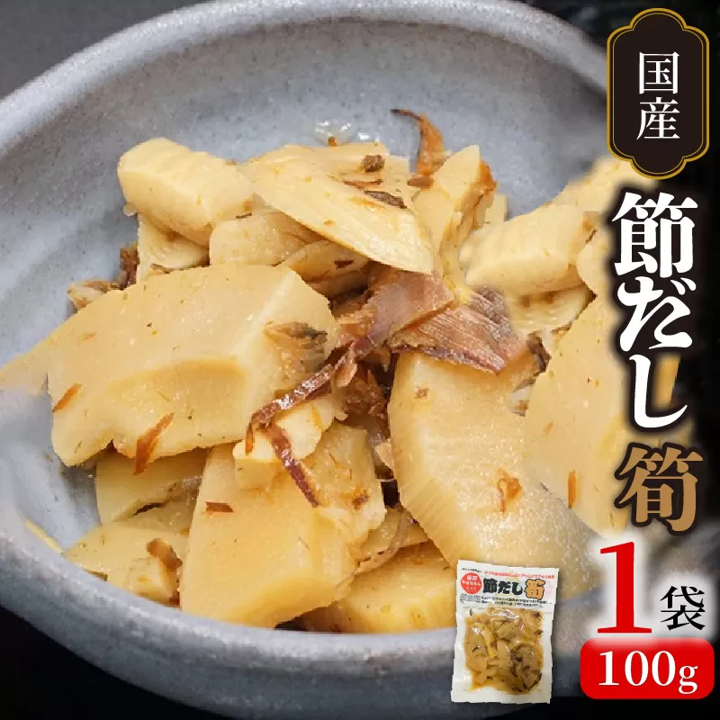かつお節の旨味いっぱい！節だし筍（たけのこ）お試しセット　N067-YZA0139