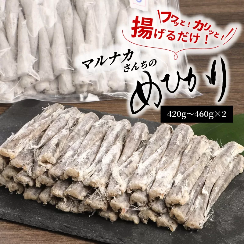マルナカさんちのめひかりからあげ420g～460g×2 N065-YZA0224-1