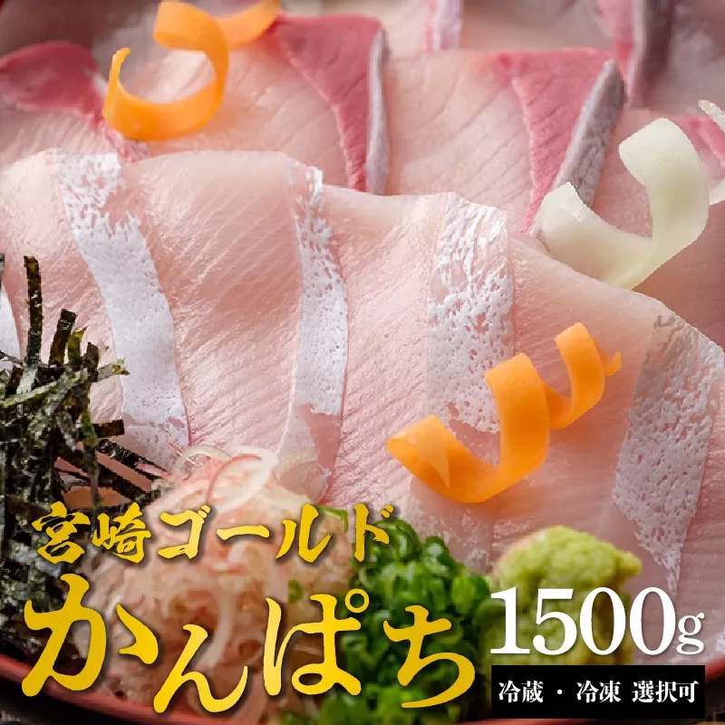 鰤屋金太郎【冷蔵】かんぱちスキンレスロイン1500g N018-YZB819_1