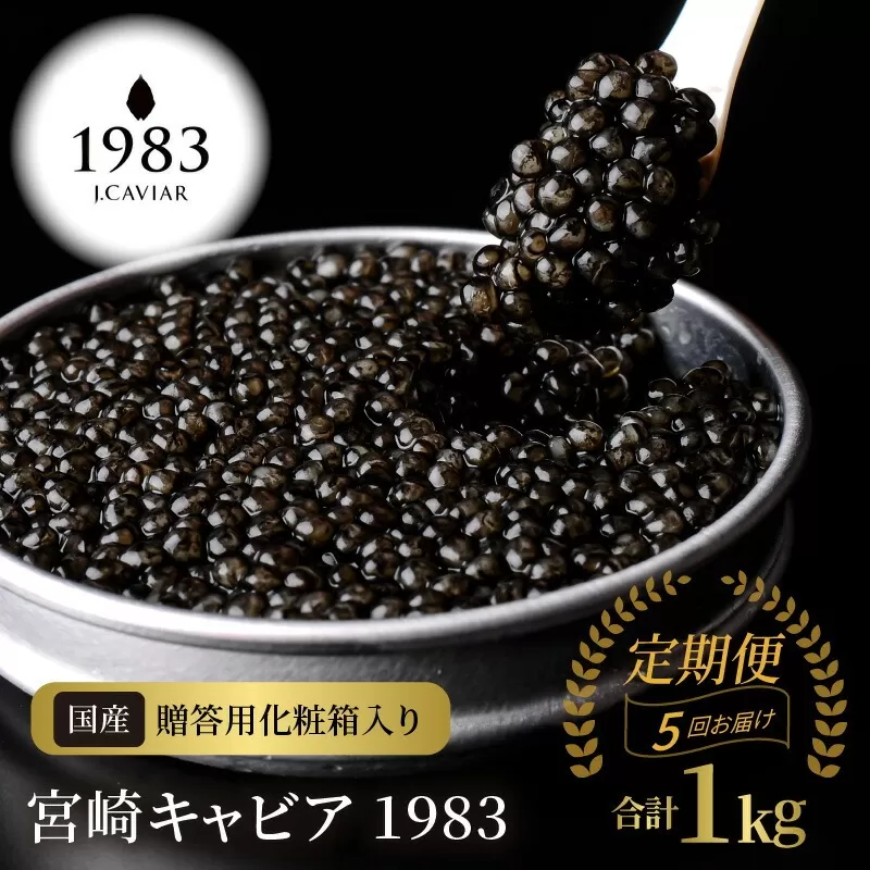 【5か月定期便】宮崎キャビア1983 200g N027-YP011