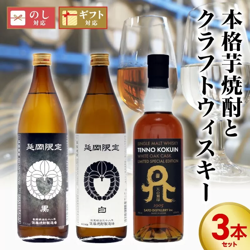 本格芋焼酎とクラフトウィスキー 計3本セット N076-YC087