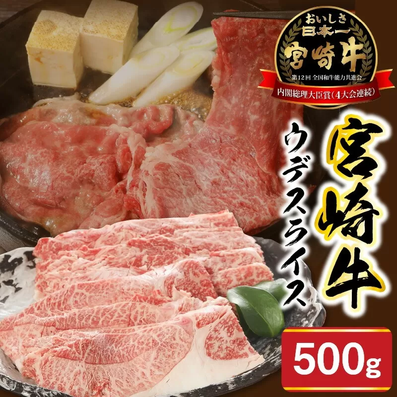 宮崎牛ｳﾃﾞｽﾗｲｽ500g N0147-YA681