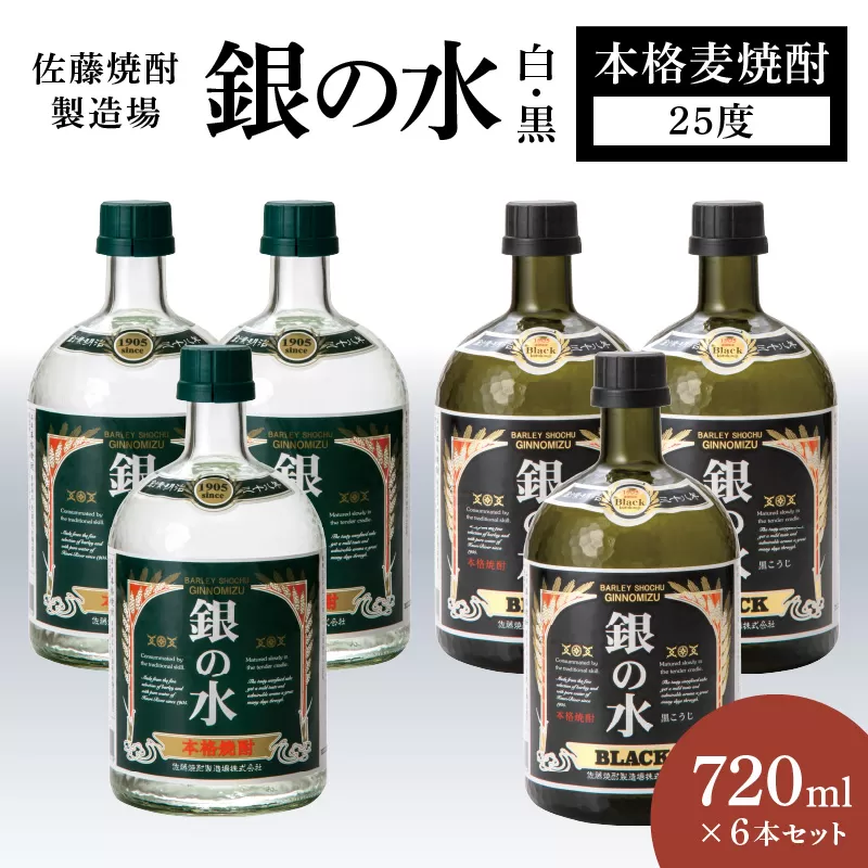 銀の水 白黒 720ml 6本セット N0115-YC412