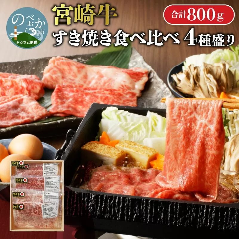 【数量限定】宮崎牛すき焼き食べ比べ4種盛り　200g×4種 N0140-YC525