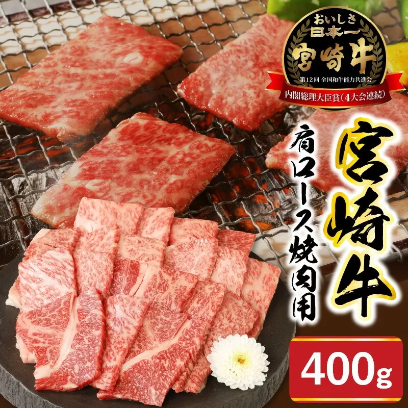 宮崎牛肩ロース焼肉用400g N0147-YA682