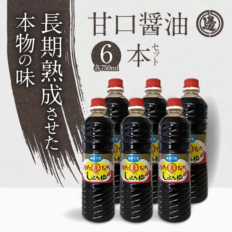 甘口の6本セット N060-YA155