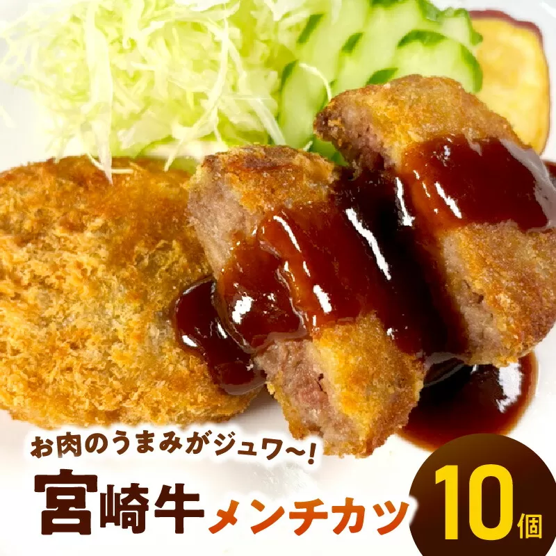 ＜便利な個包装＞宮崎牛メンチカツ70g×10個 N124-YB627