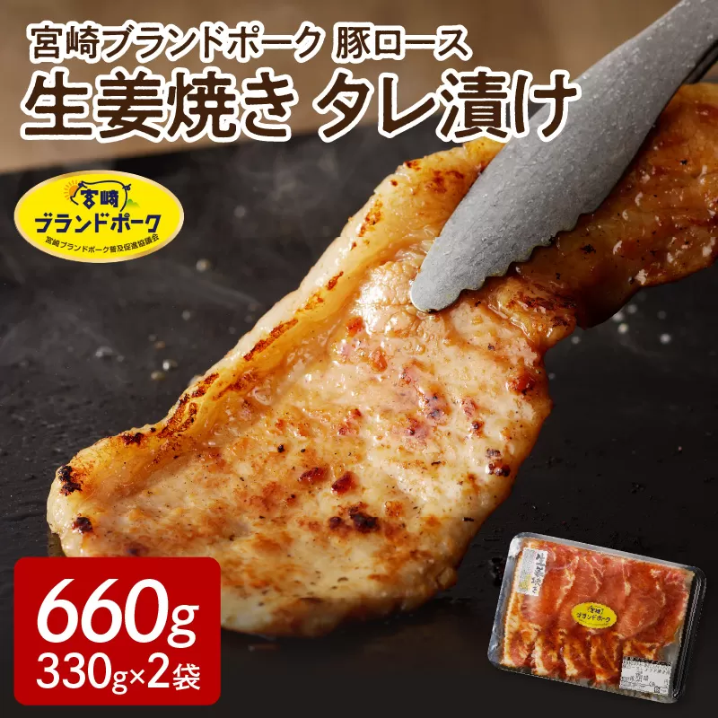 【宮崎ブランドポーク】豚ロース生姜焼きタレ漬け(330g×2袋)N061-YA0454