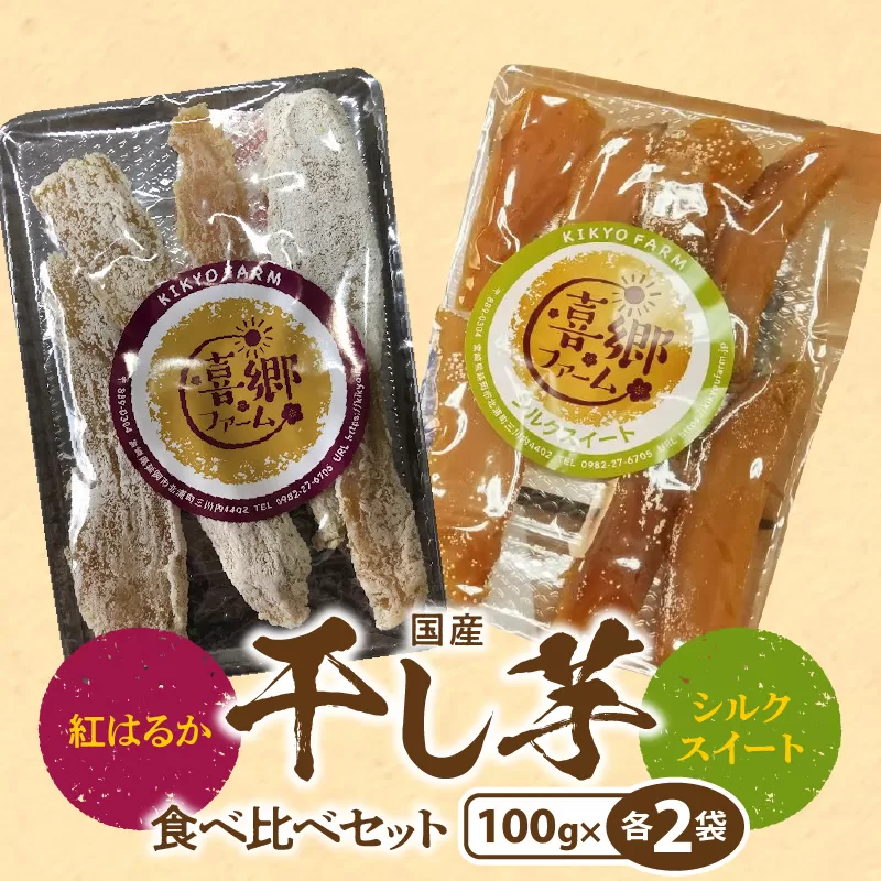 干し芋食べ比べセット紅はるかシルクスイート100g各2袋 N063-YA0275