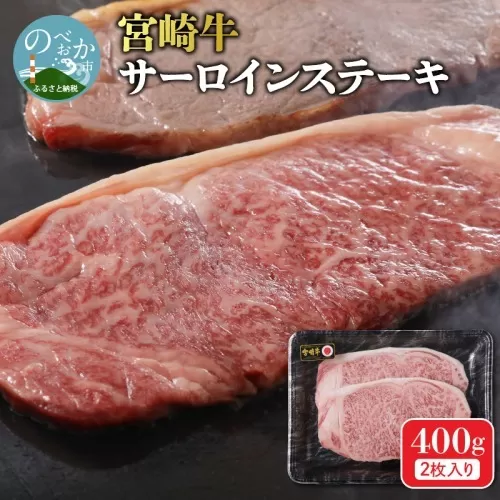 宮崎牛 サーロインステーキ400g N0140-YA963