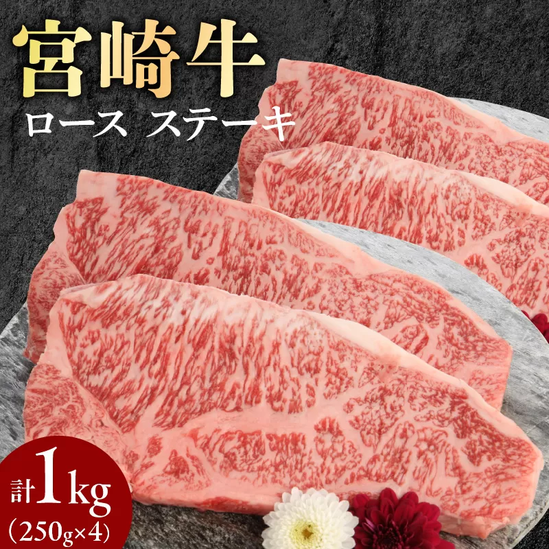 宮崎牛ﾛｰｽｽﾃｰｷ250g×4計1kg N0147-YD0213