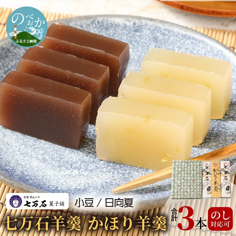 七万石羊羹・かほり羊羹 N0127-YZA073