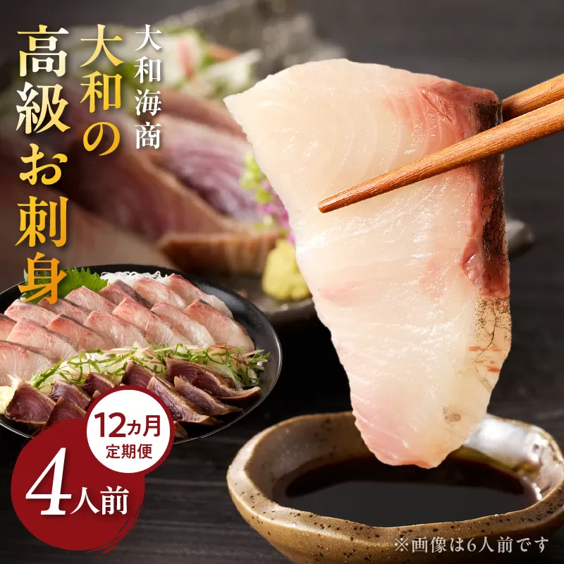 【12ヶ月定期便】大和の高級お刺身4人前 N072-YG0182_1