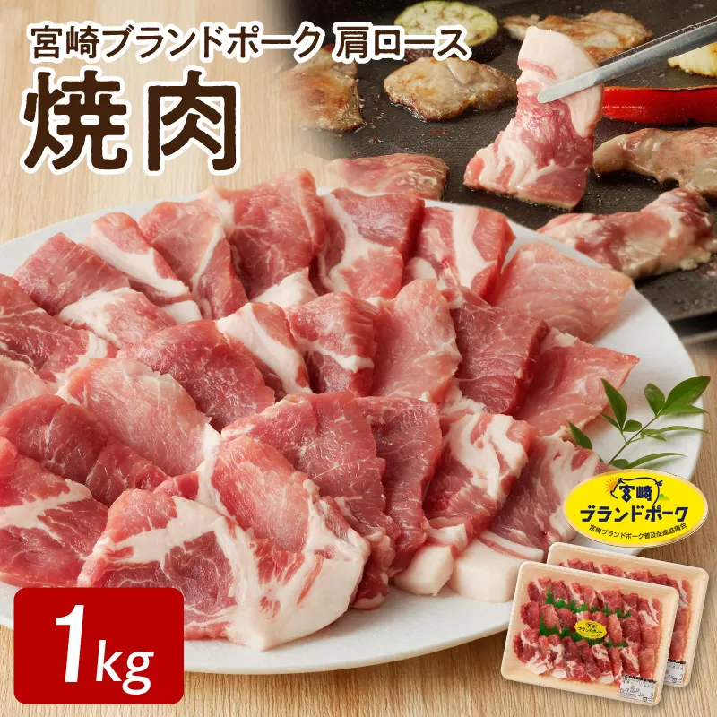 【宮崎ブランドポーク】肩ロース焼肉1kg N061-YA4418