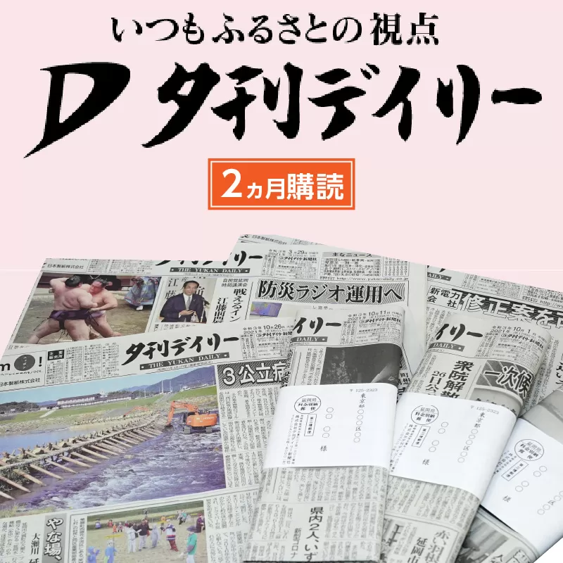 【昭和38年創刊】夕刊デイリー新聞(2ヶ月分) N0108-YB437