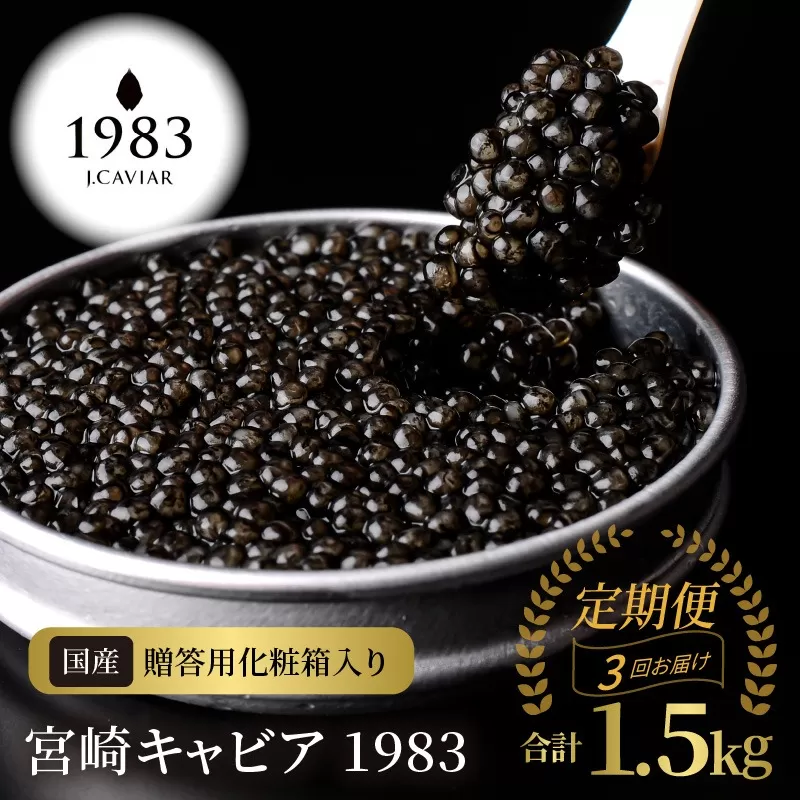 【3か月定期便】宮崎キャビア1983 500g N027-YQ004