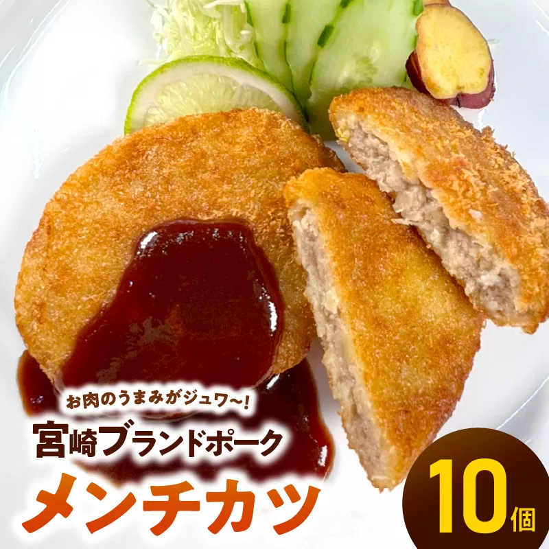 ＜便利な個包装＞宮崎ブランドポークメンチカツ70g×10個 N124-YA950