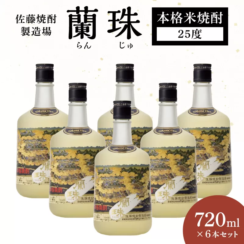 蘭珠 720ml 6本セット N0115-YC325