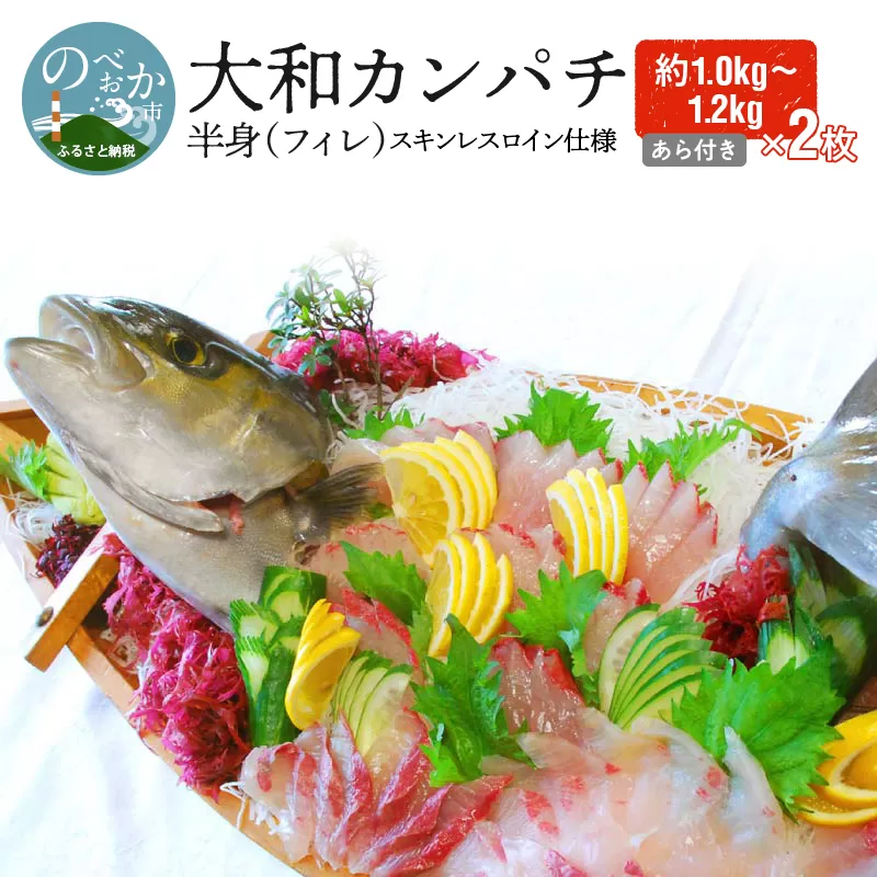 【大和ｶﾝﾊﾟﾁ】半身(ﾌｨﾚ)約1.0kg〜1.2kg×2枚(ｽｷﾝﾚｽﾛｲﾝ仕様)あら付 N072-YD0193