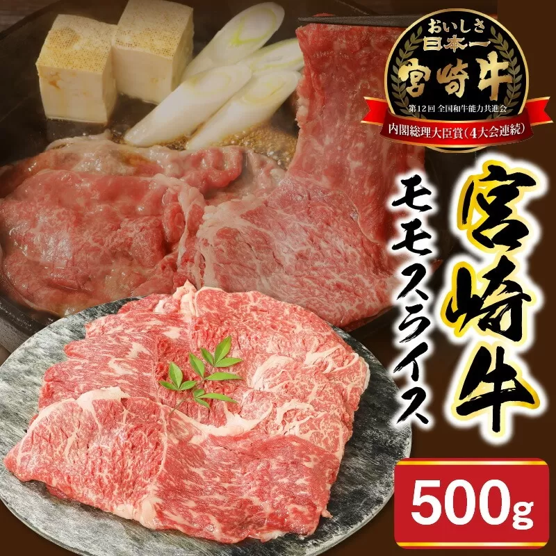 宮崎牛モモスライス500g N0147-YA678