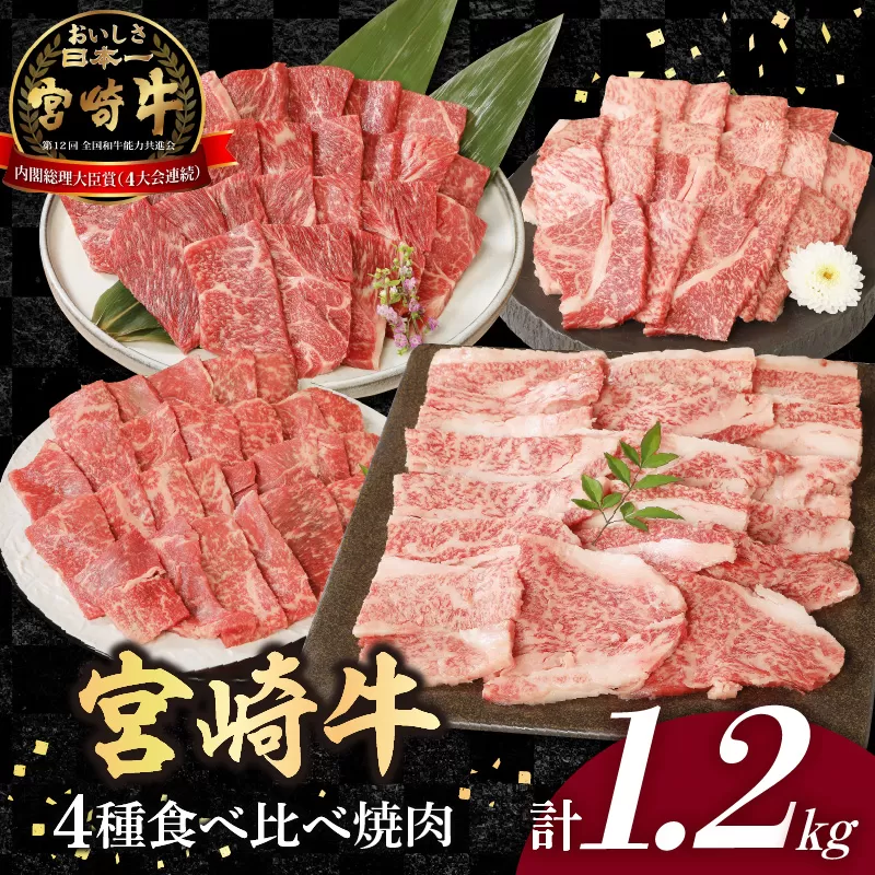 宮崎牛4種食べ比べ焼肉1.2kg N0147-YC124