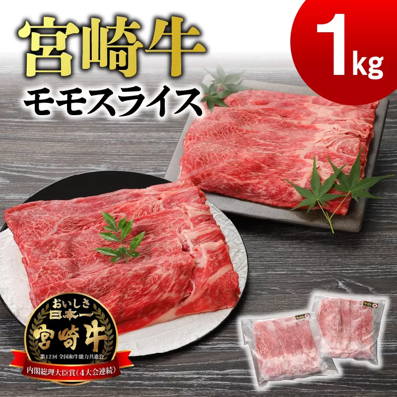 宮崎牛 モモスライス1kg N0140-YB259