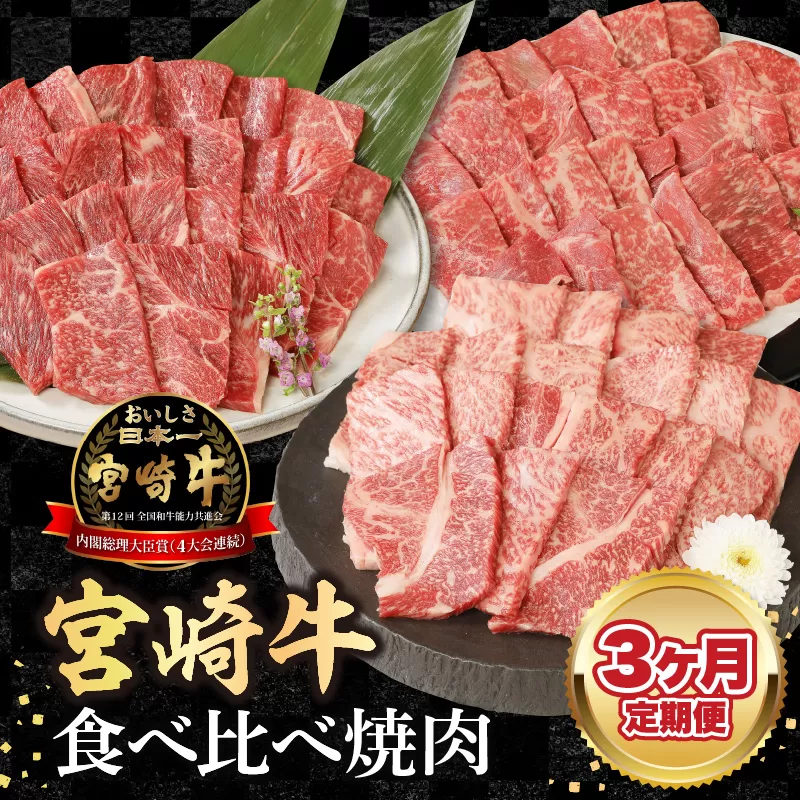 【3ヶ月定期便】宮崎牛食べ比べ焼肉 N0147-YD0215