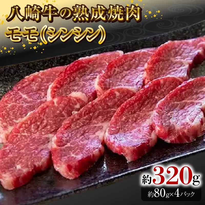 八崎牛の熟成焼肉 モモ(シンシン)約80g×4パック N0105-YB256