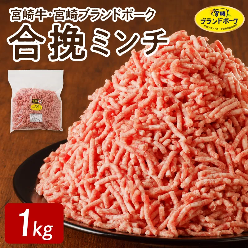 宮崎牛･宮崎ブランドポーク合挽ミンチ1kg N061-YA5509