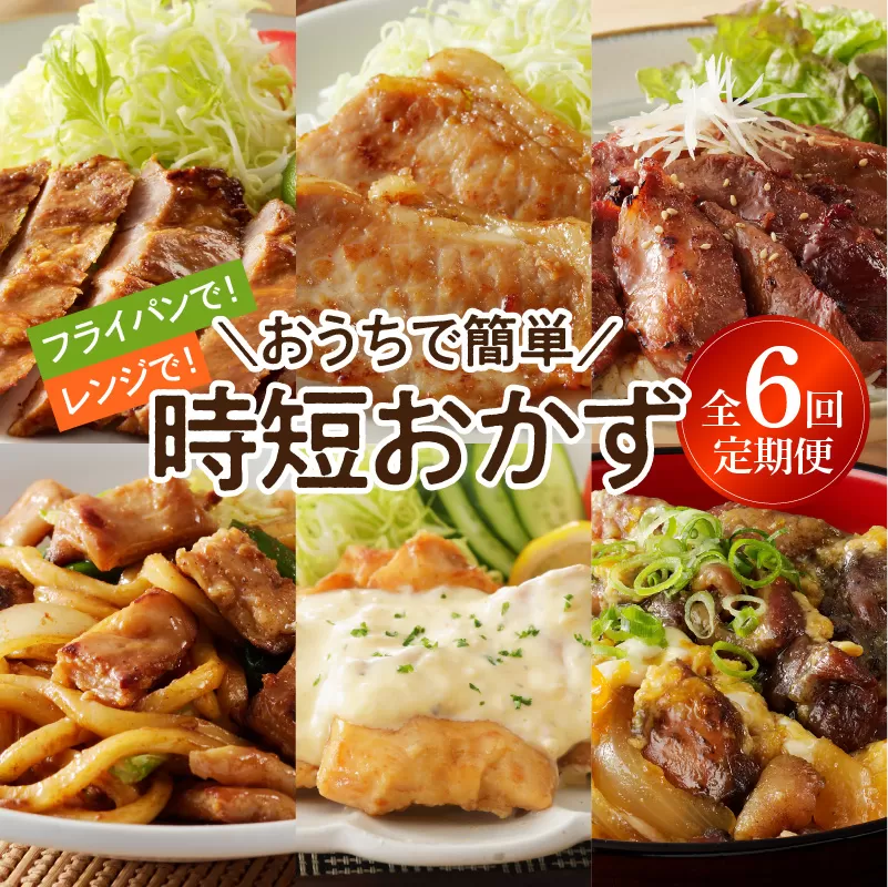 おうちで簡単時短おかず6回定期便 N061-YZD052