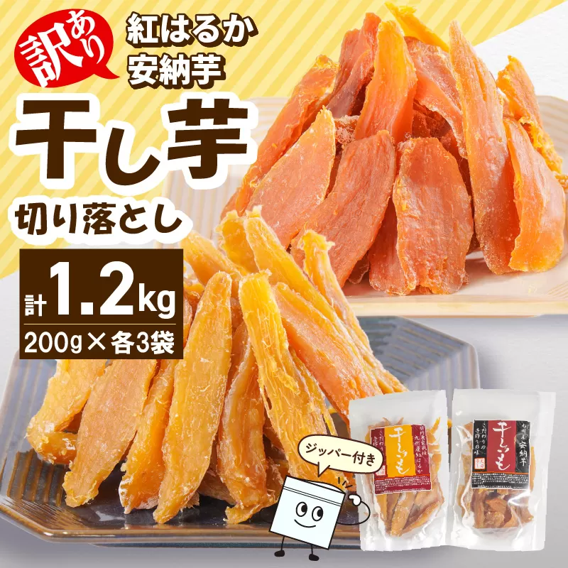 【訳あり】干し芋切り落としセット(ジッパー付き)(安納芋200g・紅はるか200g)各3袋 N0152-YA0489