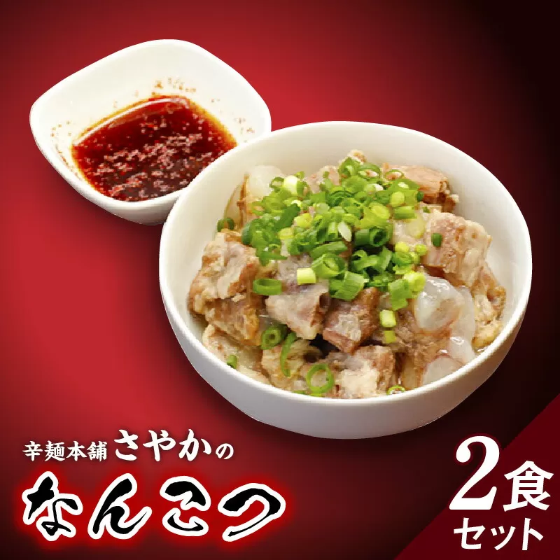 なんこつ２食セット N040-YA0469