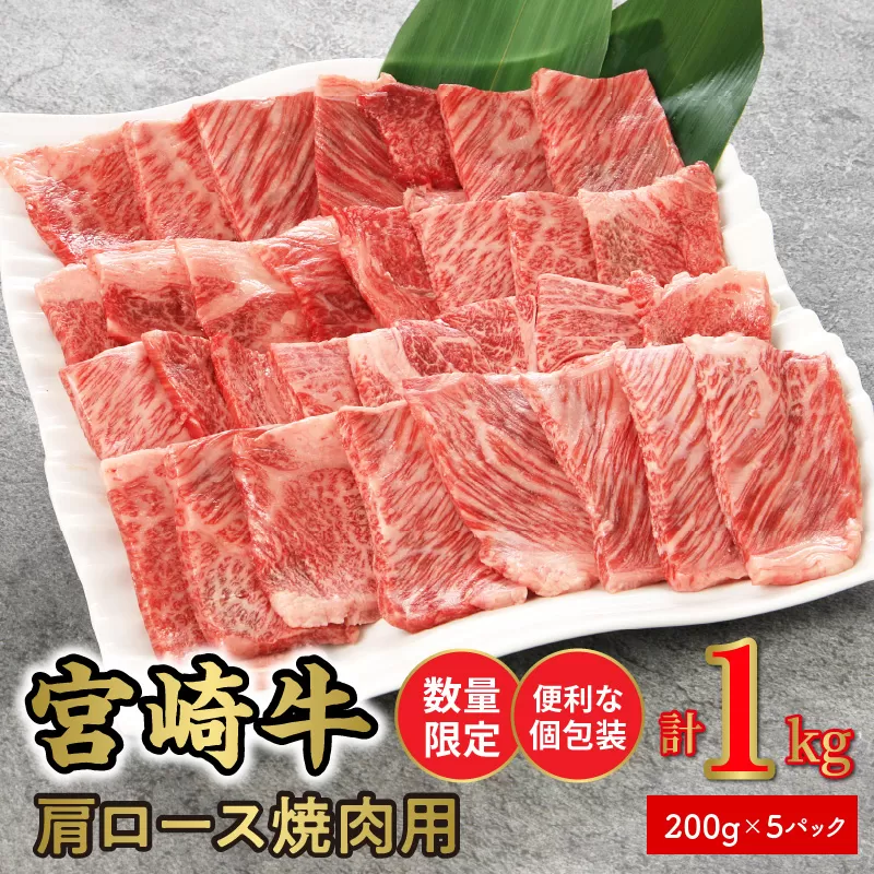 ＜数量限定・便利な個包装＞宮崎牛肩ロース焼肉用200g×5袋1kg N124-YZC414