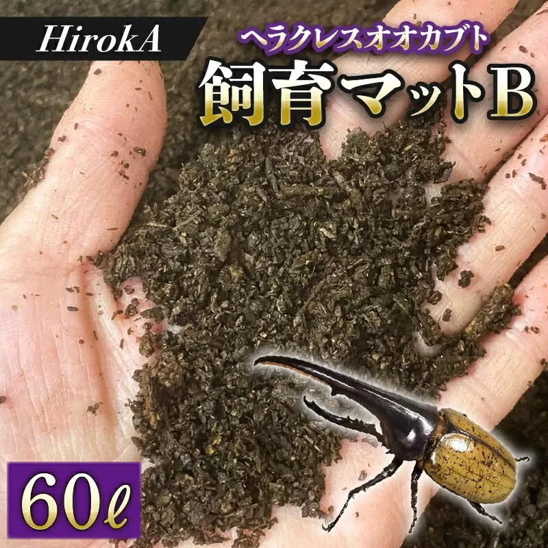 【HirokA】ヘラクレスオオカブト 飼育 マット オリジナルマット B　N022-YZA734