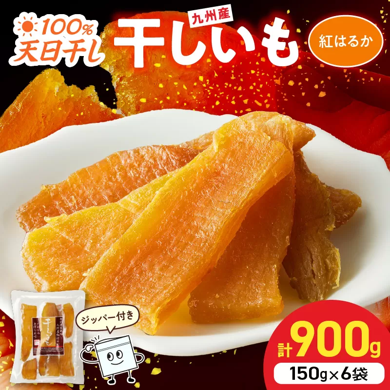 紅はるか干し芋 150g×6袋(ジッパー付き) N0152-YA0486