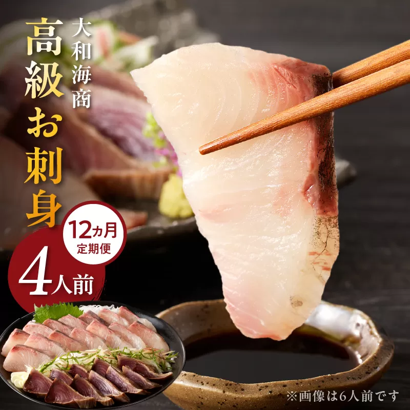 【12ヶ月定期便】大和の高級お刺身4人前 N072-YG0182_2
