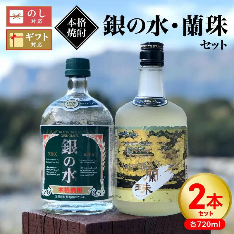 【本格焼酎】銀の水・蘭珠セット N076-YA760