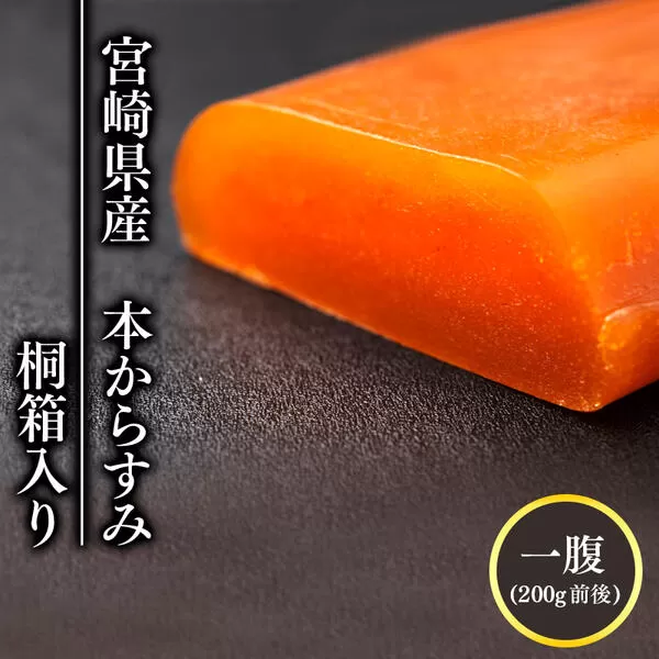 宮崎県産本からすみ 200g 前後(桐箱入り) N027-YE108