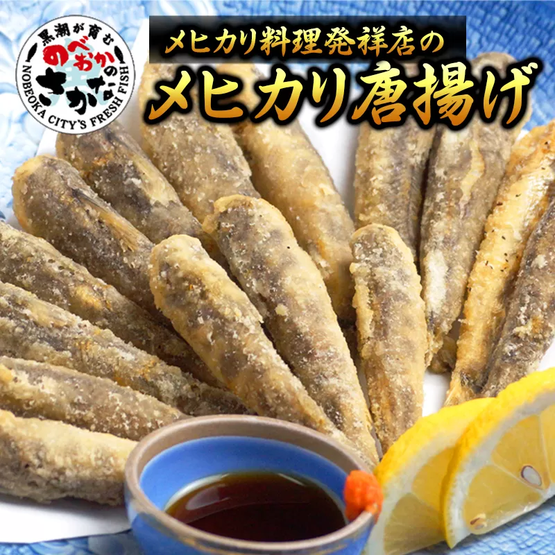 大正5年創業メヒカリ料理発祥の店「日本料理高浜」のメヒカリ唐揚げ N077-YZA615