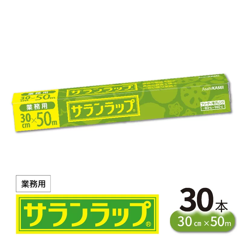 業務用サランラップ30cm×50m30本 N0129-YZD101