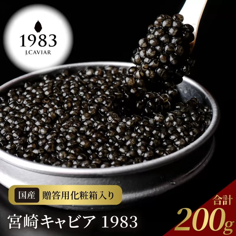 宮崎キャビア1983(200g) N027-YI029