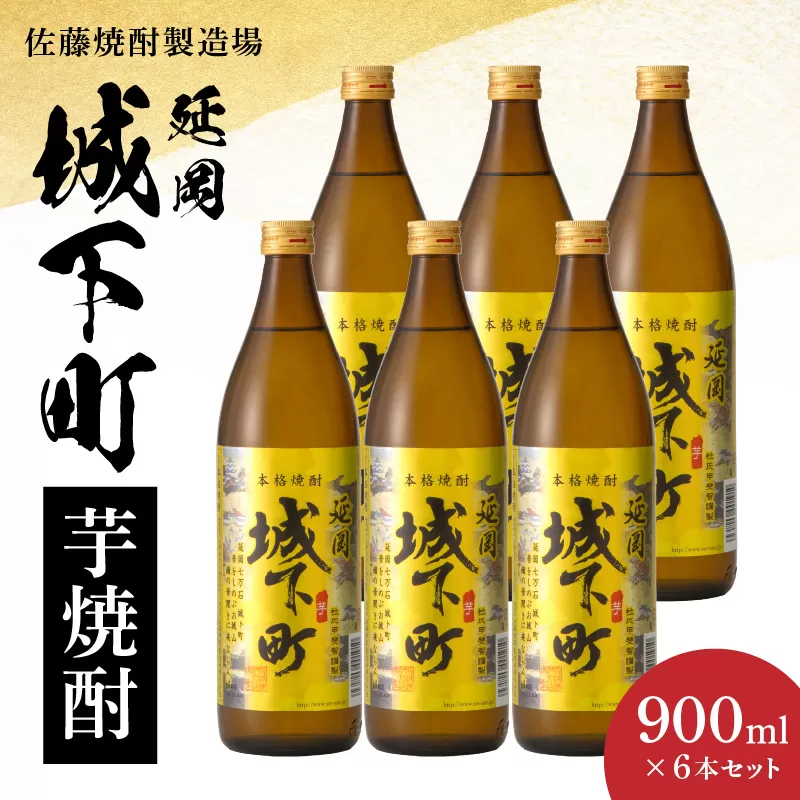 延岡城下町芋焼酎 900ml 6本セット N0115-YB432